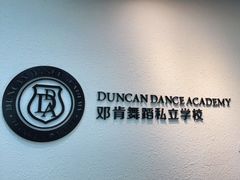 -邓肯舞蹈教育(深圳湾教学中心)