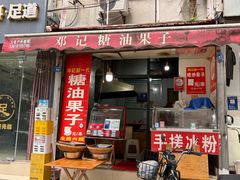 -邓记新一代糖油果子(四川煤管局供销公司职工宿舍店)
