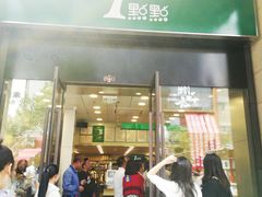 门面-1点点(西山万达金街店)