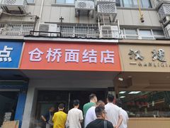 -仓桥面结店