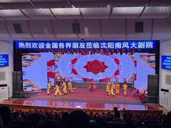 -南风大剧院莎梦二人转剧场