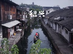 -绍兴书圣故里景区