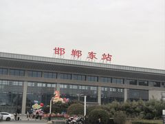 -邯郸东站
