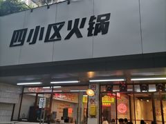 门面-四小区火锅·巷子里的重庆火锅(花照壁店)