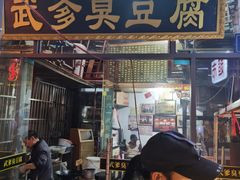门面-武爹臭豆腐(坡子街店)