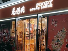 -巷仔内·台湾卤肉饭(七宝店)