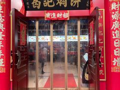 -葛记焖饼(伏牛路店)