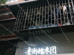 门面-正南齐北·老街糯米团(洪崖洞店)