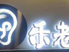 -乐老大耳道·可视采耳·禅洗(柏林爱乐直营店)
