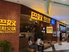 -巴奴毛肚火锅(悠唐购物中心店)