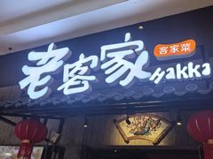-老客家·客家菜(万达店)