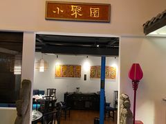 门面-院8里·小聚园老川菜(九眼桥店)