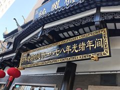 -德兴馆(广东路总店)
