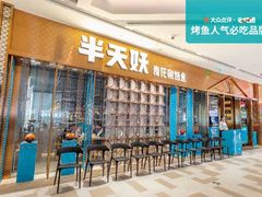 -半天妖烤鱼(芝罘万达店)
