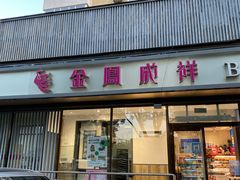 -金凤成祥(东直门现烤面包店)