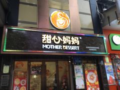 门面-甜心妈妈·榴莲星级糖水(北京路总店)