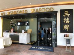 -无招牌海鲜餐厅(滨海艺术中心店)