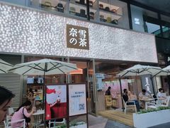 门面-奈雪的茶(时代天街店)