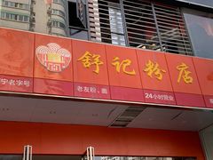 门面-舒记老友粉(埌西店)