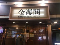 门面-金海阁海鲜火锅