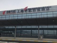 -上海中航虹桥机场泊悦酒店