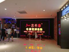 -吉布鲁牛排海鲜自助(武侯泛悦国际店)