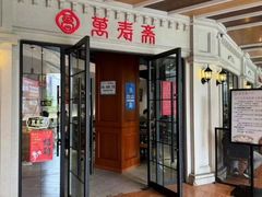-万寿斋(山阴路店)