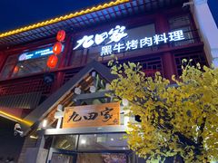 -金九姬黑牛烤肉料理(杨舍老街店)