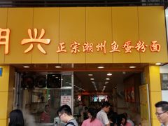 门面-明兴正宗潮州五彩鱼蛋粉面(中山六路店)