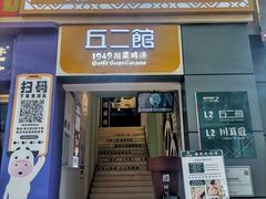 门面-丘二馆.川菜.江湖菜(八一路好吃街店)