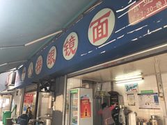 门面-蒋六十八梯眼镜面(渝中店)