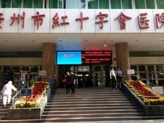 -广州市红十字会医院(总院)