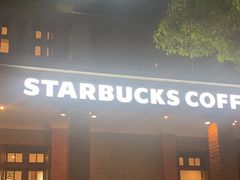 -星巴克臻选(思南公馆店)