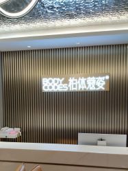 -深圳米兰柏羽医疗美容医院