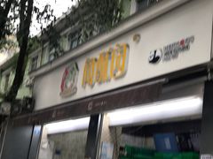 -闻酥园(大慈寺店)