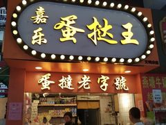 门面-嘉乐蛋挞王(文明分店)