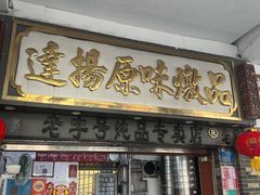 -達揚原味燉品(文明路店)