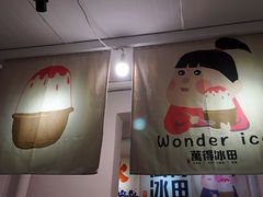 -WONDER ICE 萬得冰田(建設路总店)