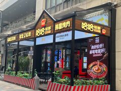 -哈哈碳都·牛肋条无限自助烤肉(台江万达店)
