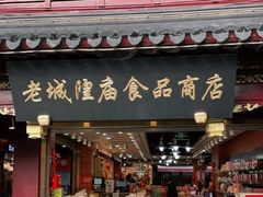 门面-老城隍庙食品商店(豫园商城店)