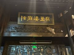-陈麻婆豆腐总店