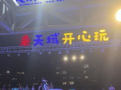 -渔家火锅·海鲜自助餐·演艺(亚龙湾天域酒店)