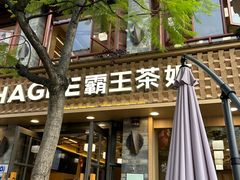 -霸王茶姬(南强街店)