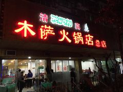 门面-木萨火锅店(开鲁路店)
