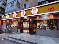 -九河居(荔湾路店)