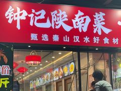 -钟记陕南菜·煎锅鱼(红专南路店)