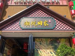 -湘悦回家(棠东店)