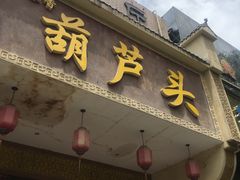 -吾味香葫芦头(安西街店)