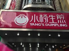 -小杨生煎(黄河路店)