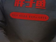 -胖子鱼·天水麻辣鱼火锅(秦州407店)